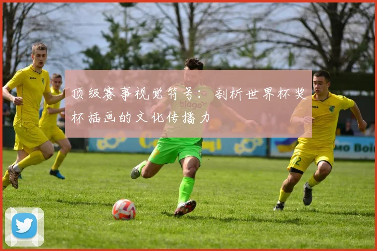 顶级赛事视觉符号：剖析世界杯奖杯插画的文化传播力