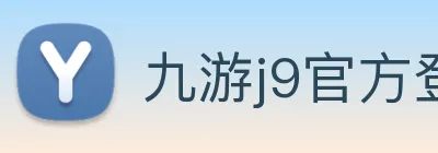 九游j9官方登录 logo